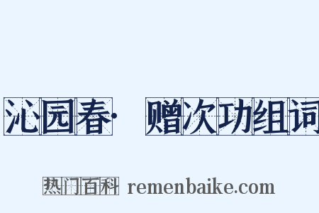 沁园春·赠次功组词是什么意思的图片